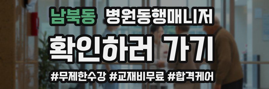 남북동 병원동행매니저 자격증