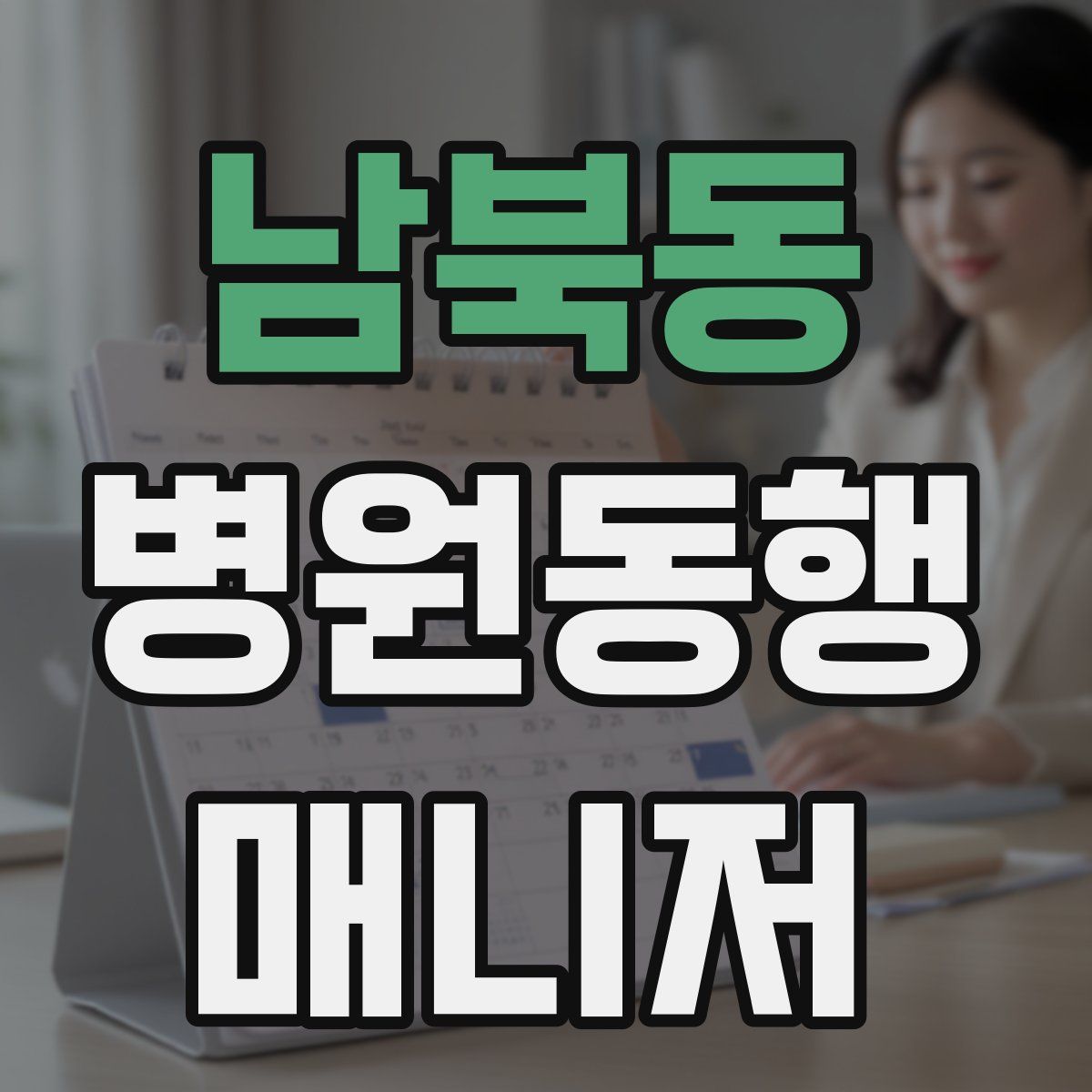 남북동 병원동행매니저 자격증