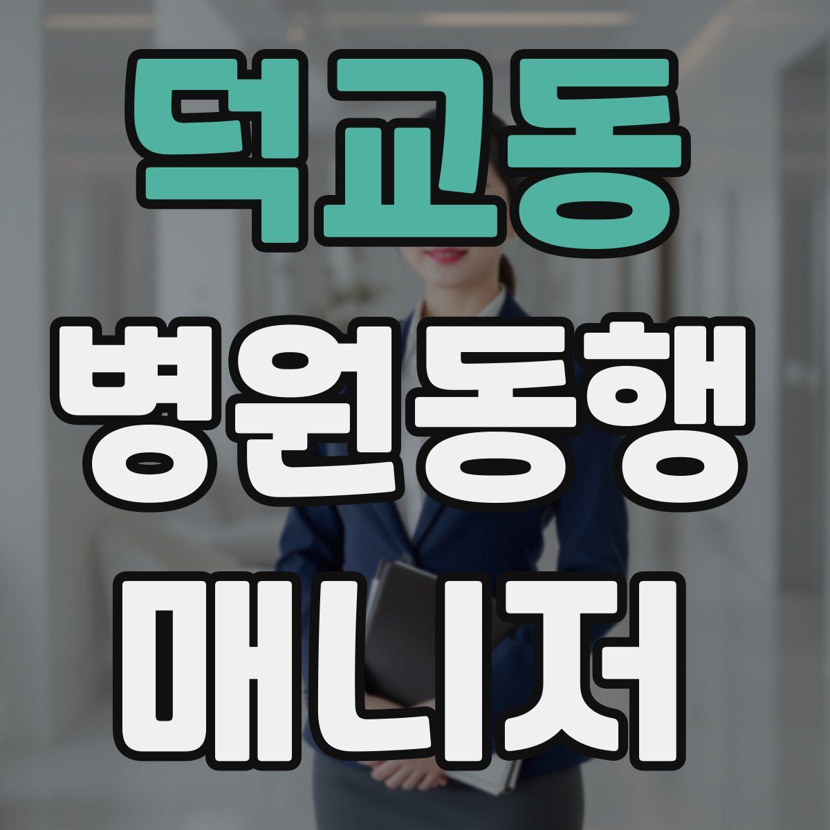 덕교동 병원동행매니저 자격증