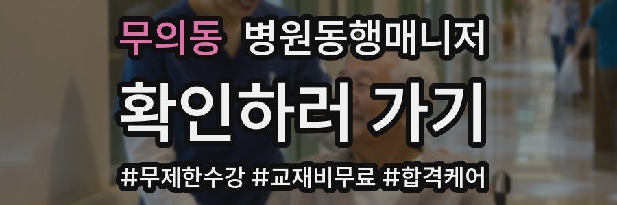 무의동 병원동행매니저 자격증