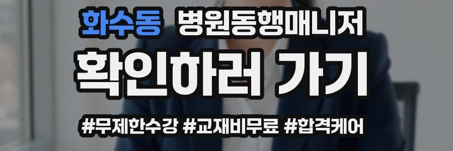 화수동 병원동행매니저 자격증