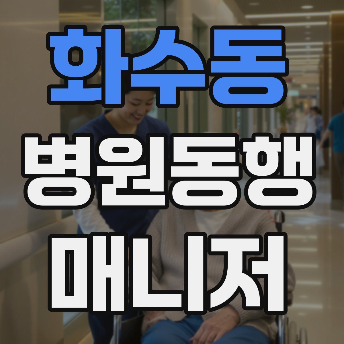 화수동 병원동행매니저 자격증