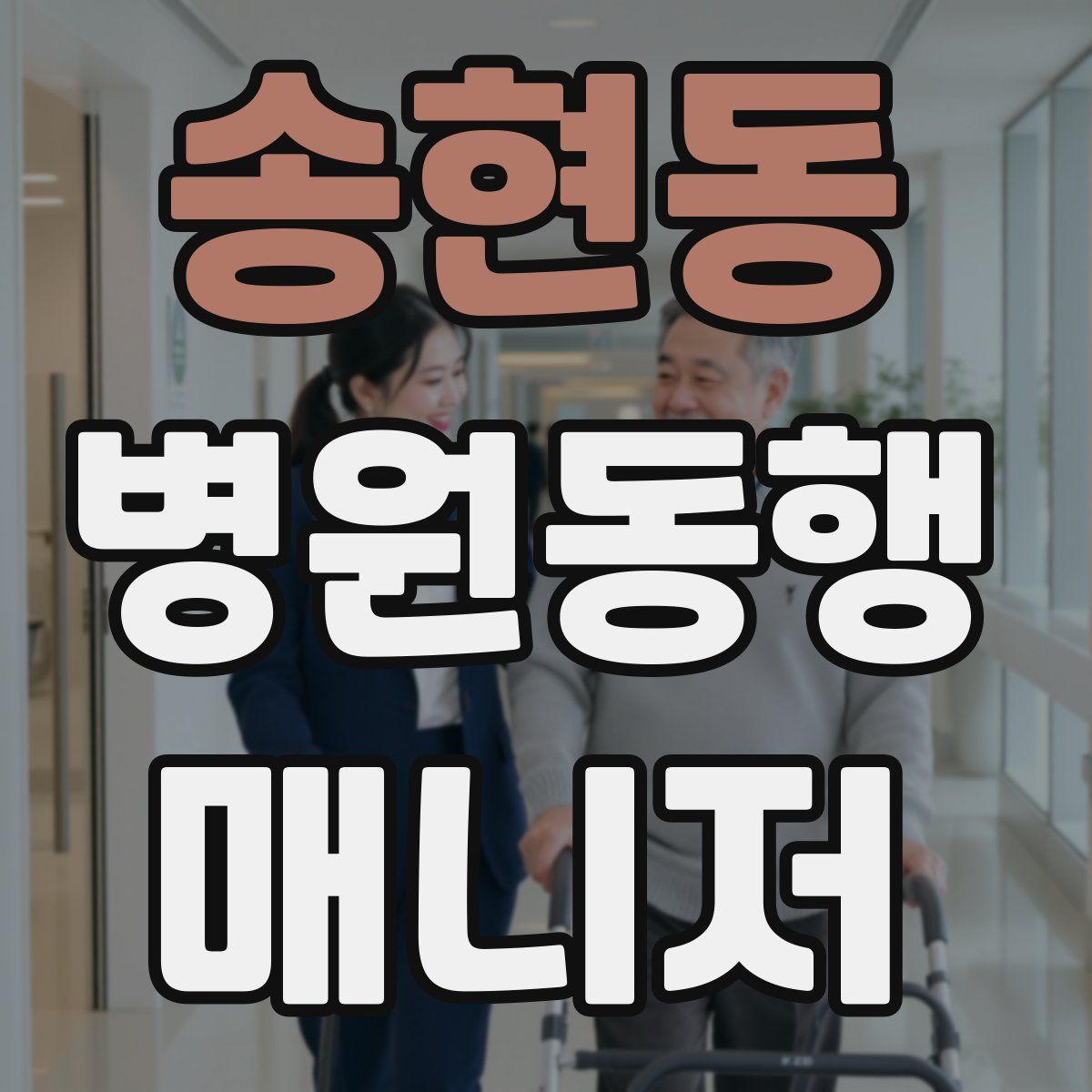 송현동 병원동행매니저 자격증