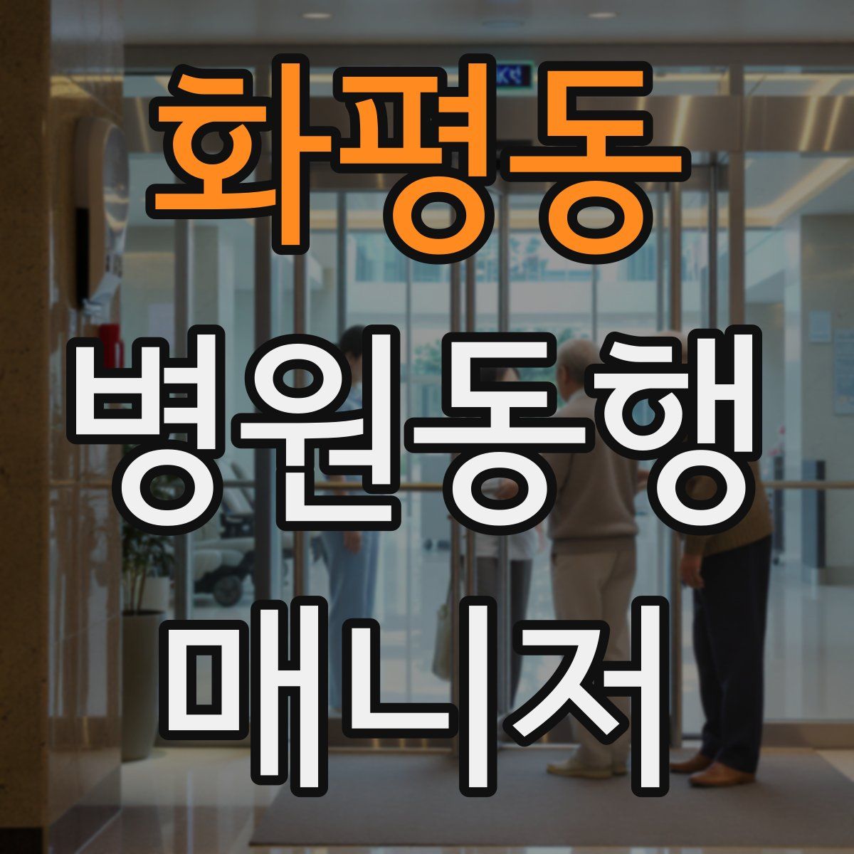 화평동 병원동행매니저 자격증