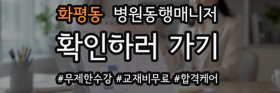 화평동 병원동행매니저 자격증