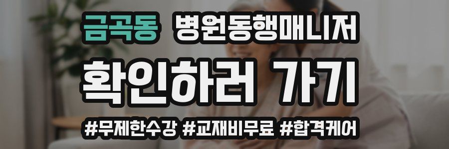 금곡동 병원동행매니저 자격증