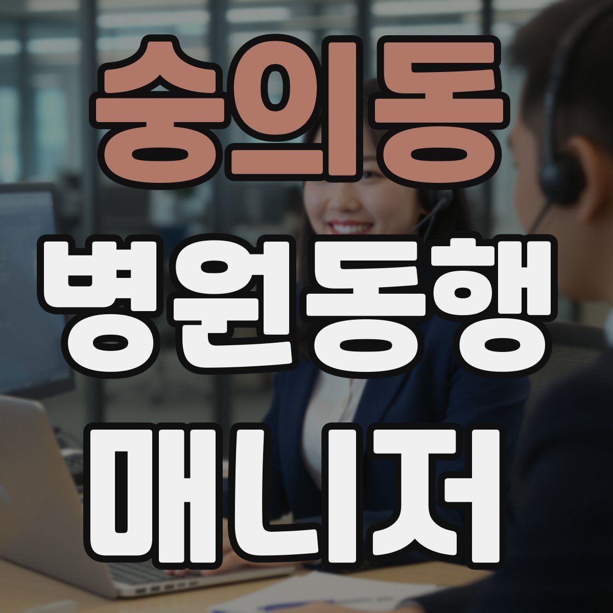 숭의동 병원동행매니저 자격증 온라인 과정 선택 시 주의할 점