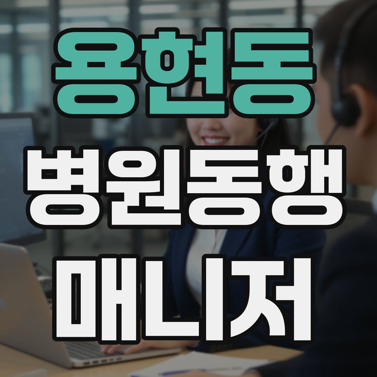 용현동 병원동행매니저 자격증