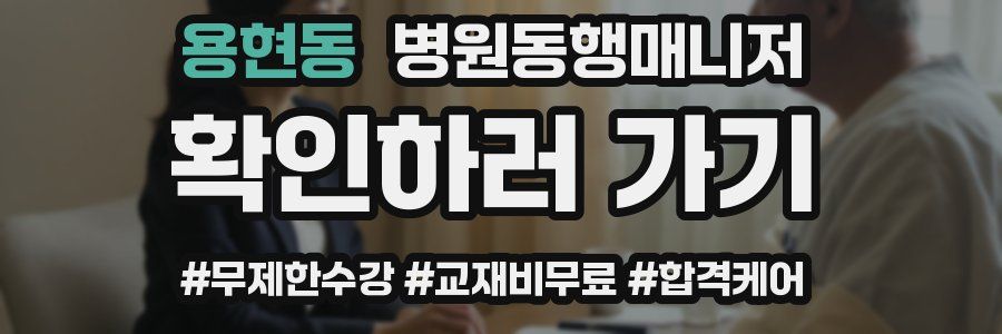 용현동 병원동행매니저 자격증