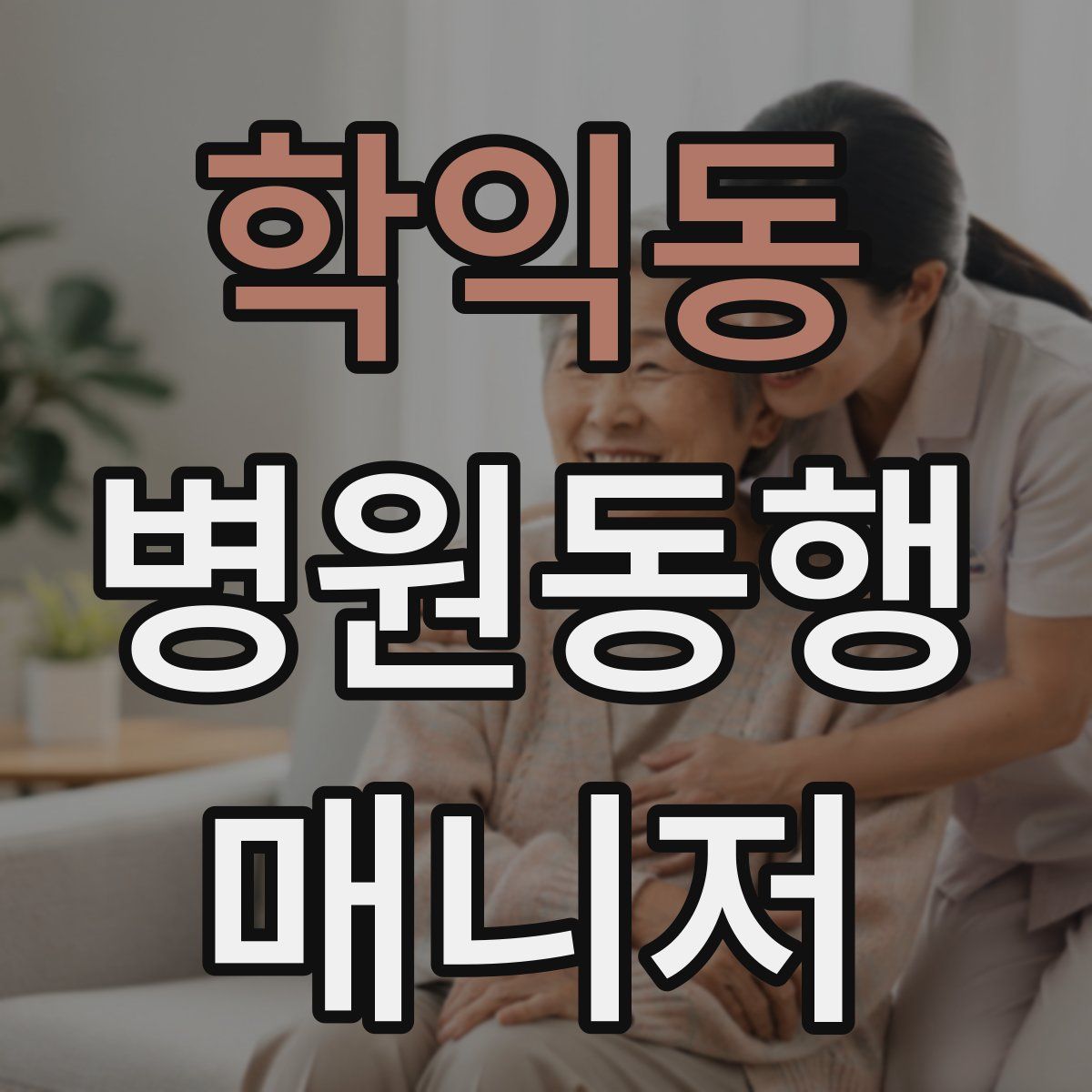 학익동 병원동행매니저 자격증