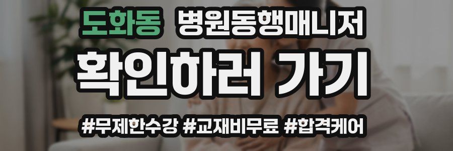 도화동 병원동행매니저 자격증