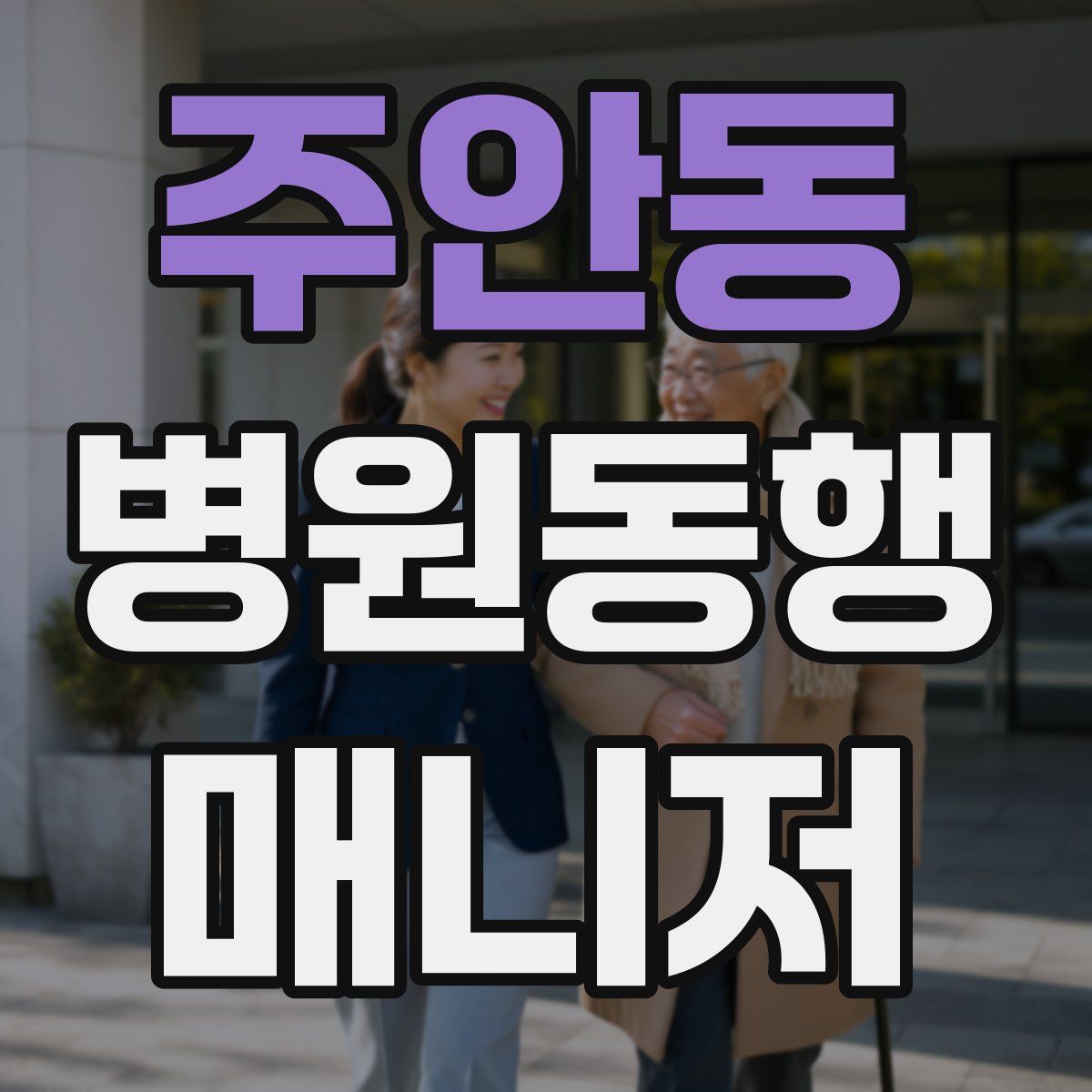 주안동 병원동행매니저 자격증
