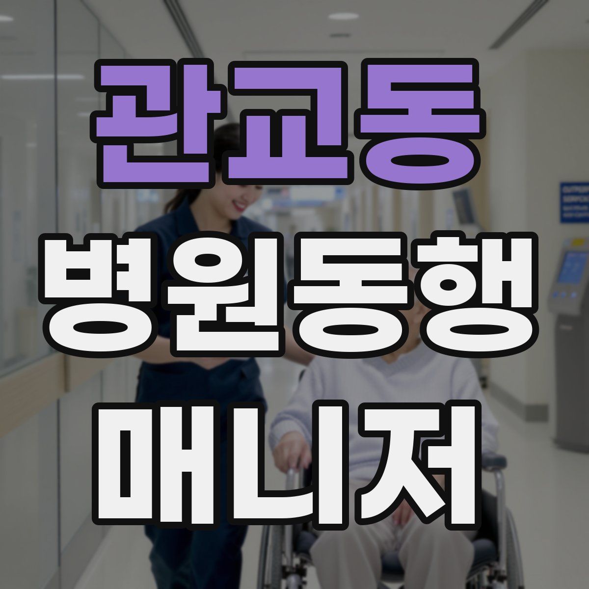 관교동 병원동행매니저 자격증
