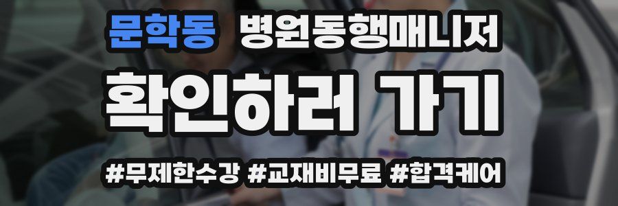 문학동 병원동행매니저 자격증