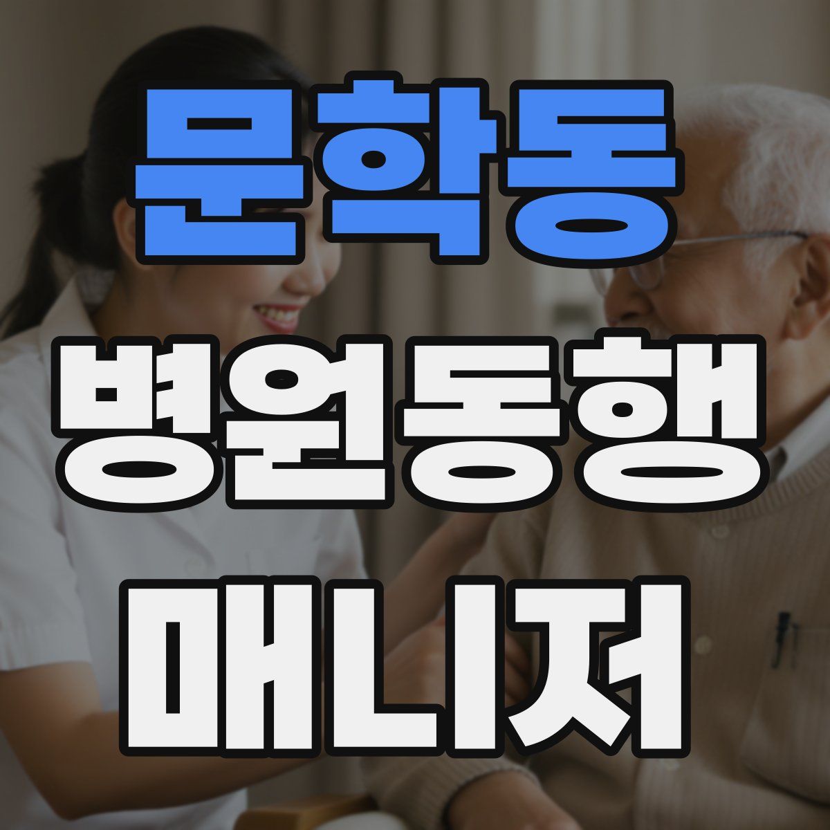 문학동 병원동행매니저 자격증