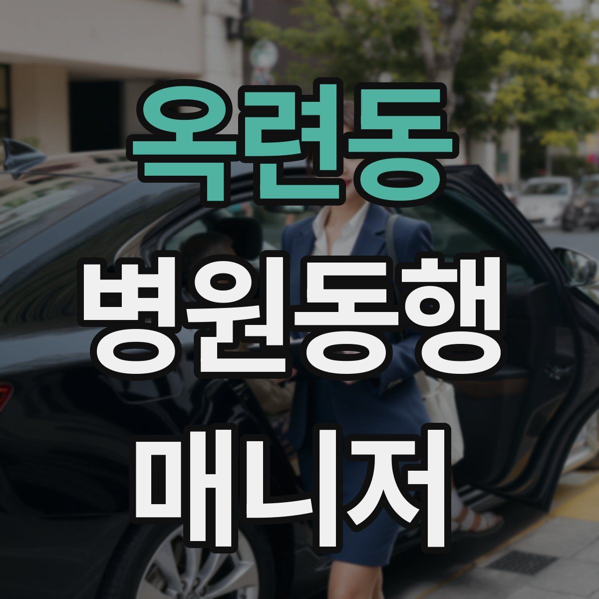 옥련동 병원동행매니저 자격증