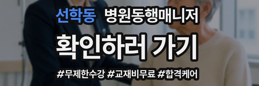 선학동 병원동행매니저 자격증