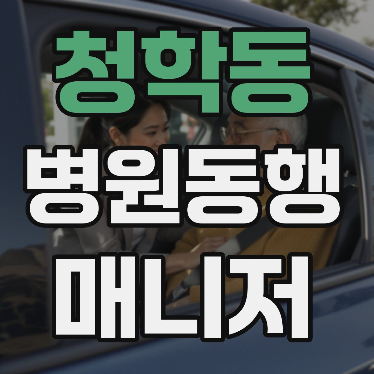 청학동 병원동행매니저 자격증