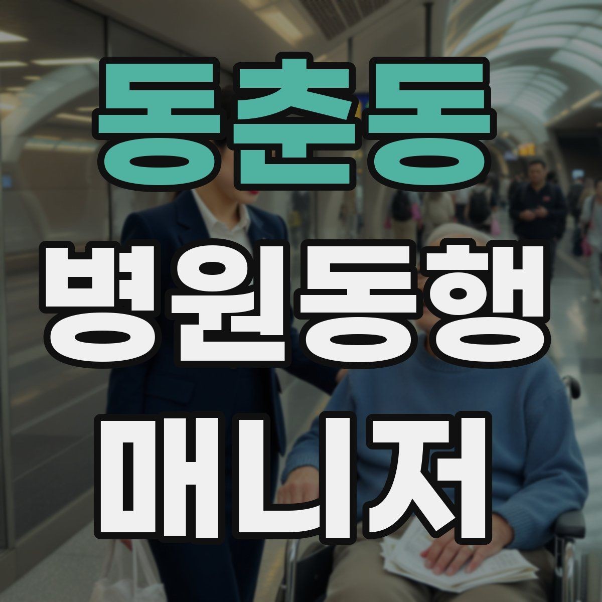 동춘동 병원동행매니저 자격증 준비부터 첫 동행까지 한 번에 정리