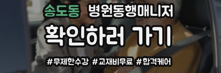 송도동 병원동행매니저 자격증