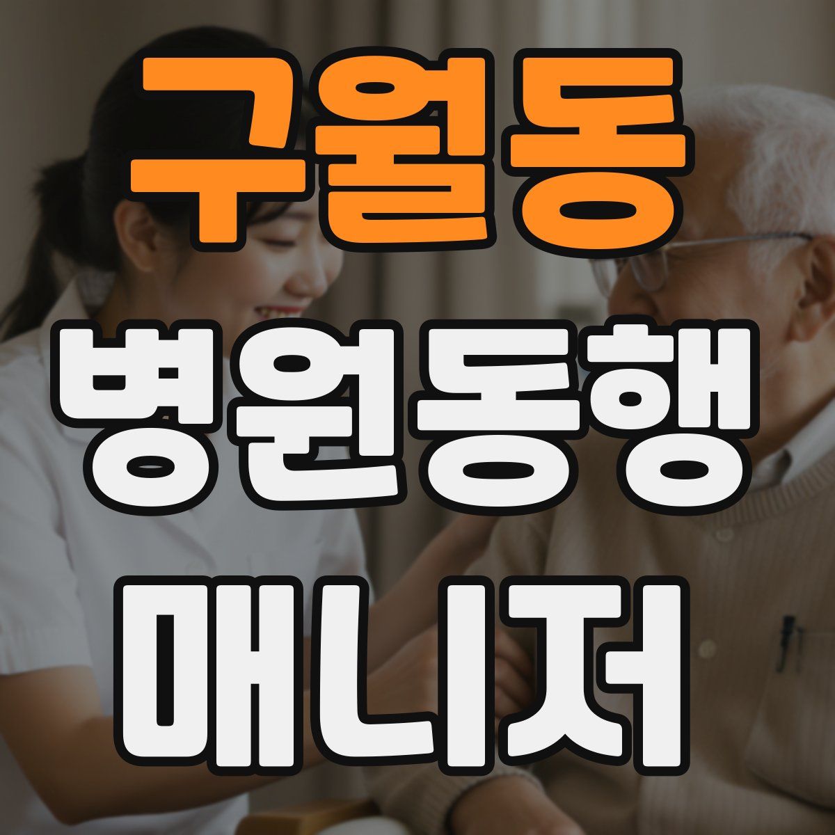 구월동 병원동행매니저 자격증
