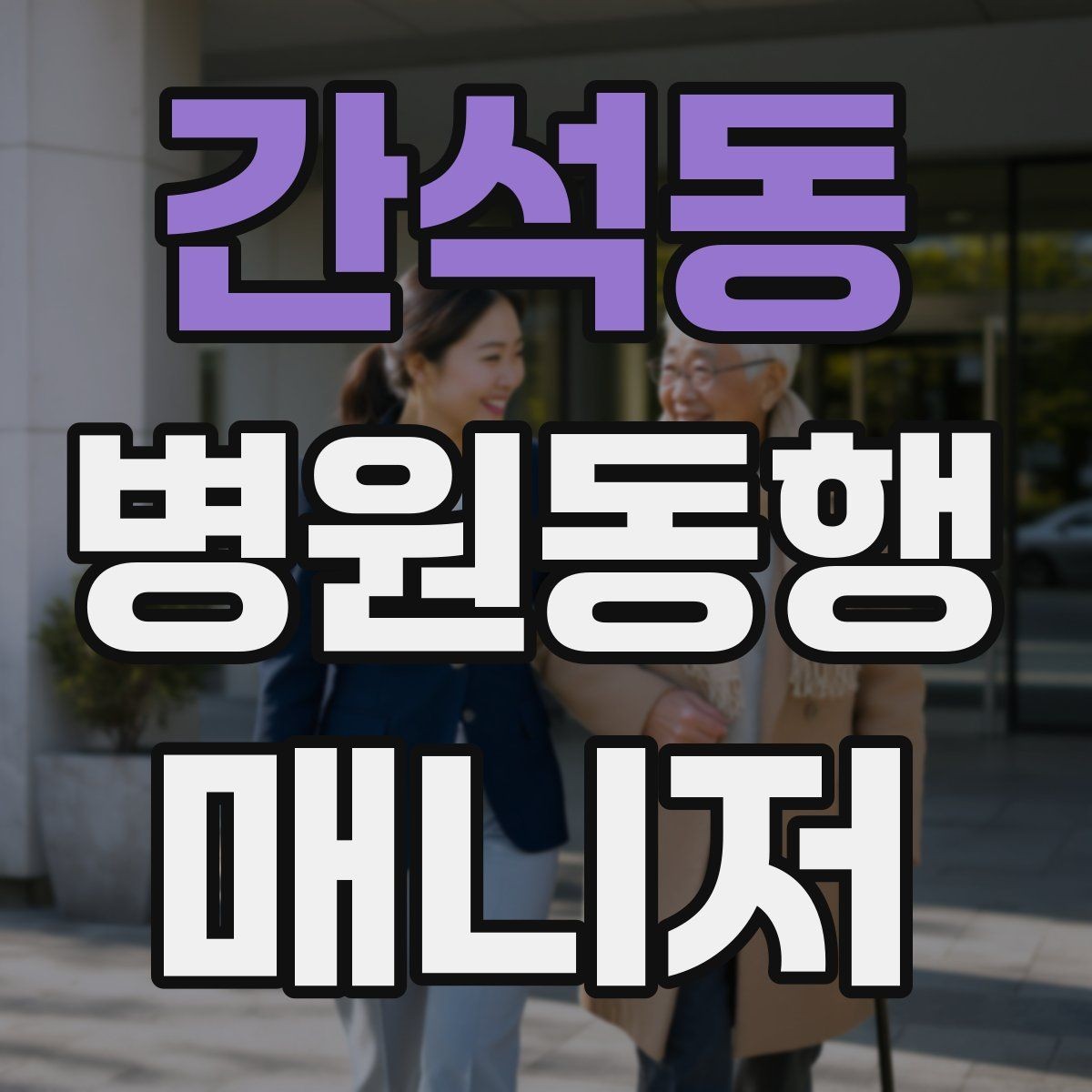 간석동 병원동행매니저 자격증 진료과가 여러 개일 때 동선 짜는 법