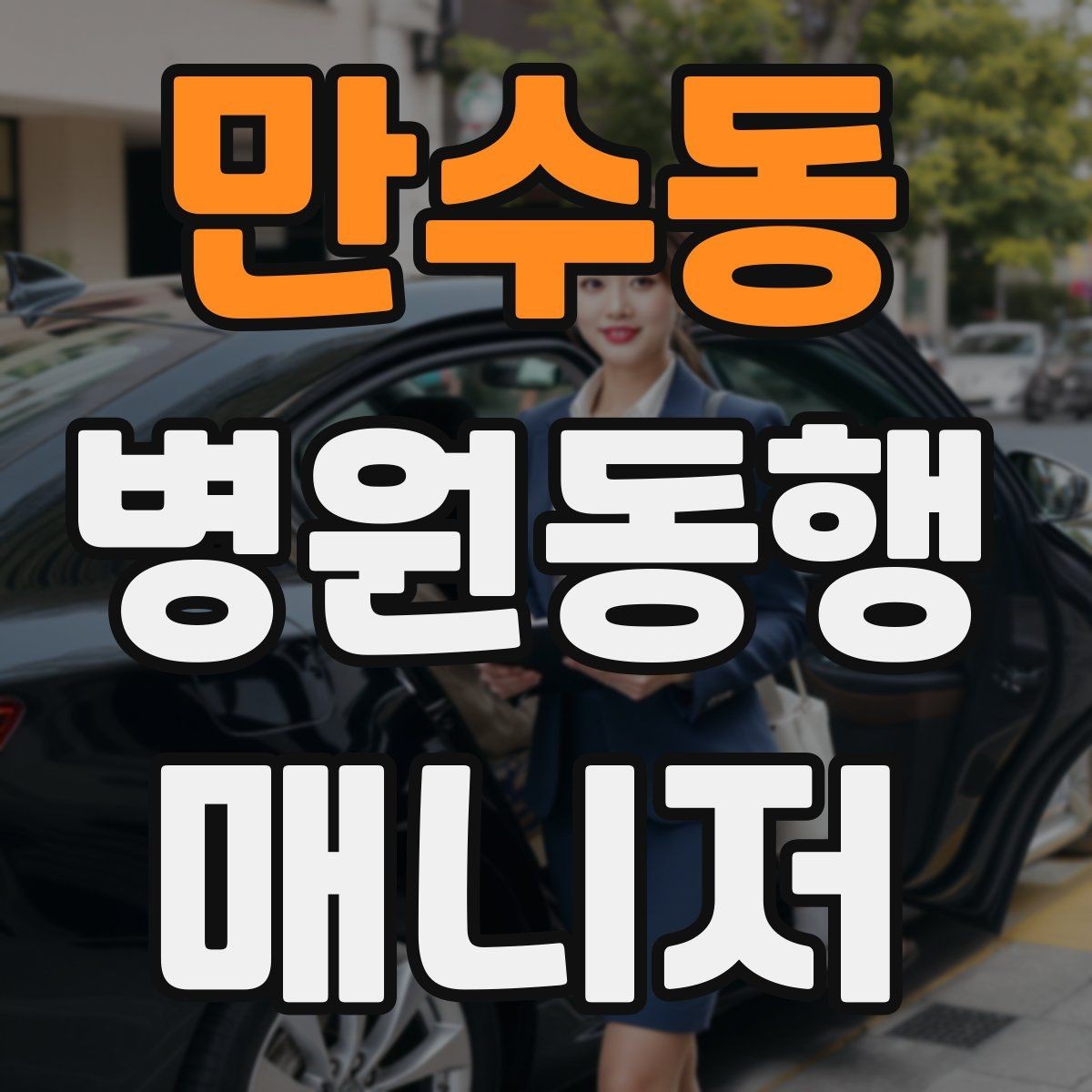 만수동 병원동행매니저 자격증 정기 고객이 생기는 운영 방법