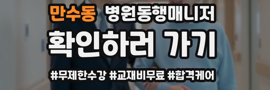 만수동 병원동행매니저 자격증