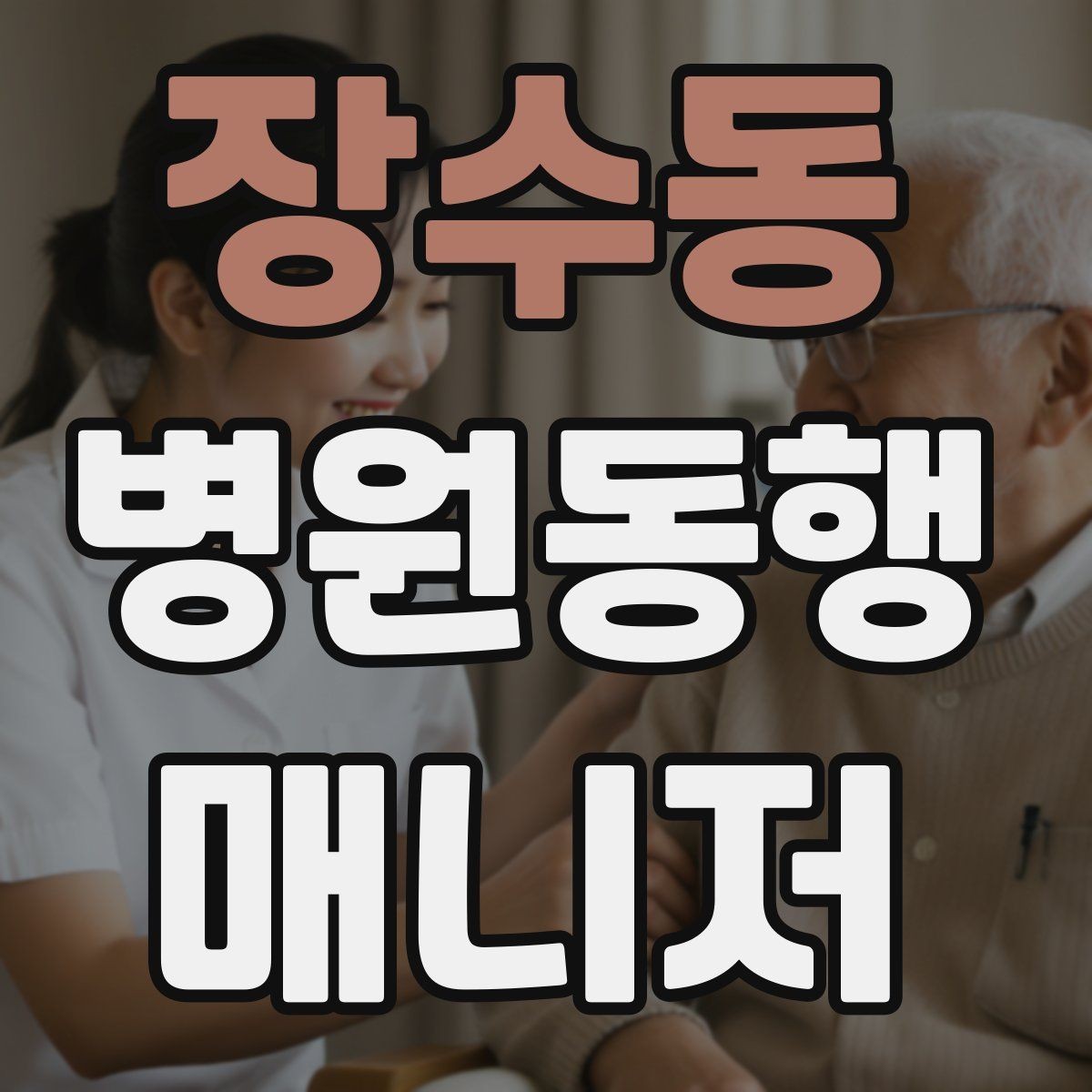 장수동 병원동행매니저 자격증 시험 난이도 체감이 갈리는 이유