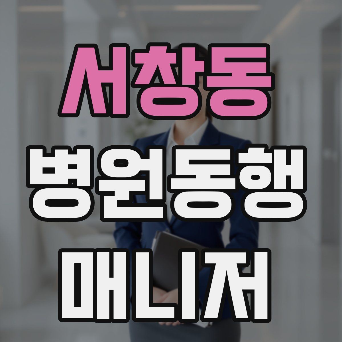 서창동 병원동행매니저 자격증 과정 선택 전에 확인해야 할 안내문