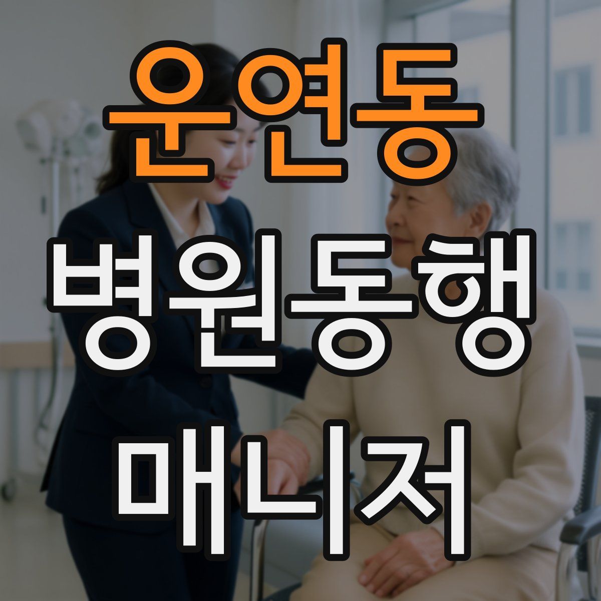 운연동 병원동행매니저 자격증