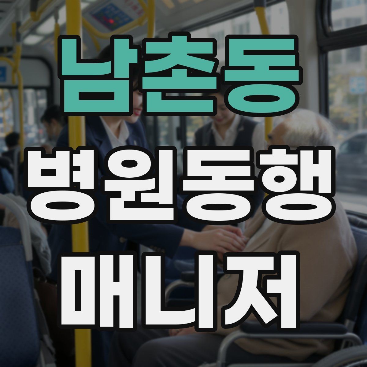 남촌동 병원동행매니저 자격증 처음 시작하는 분이 꼭 챙길 포인트
