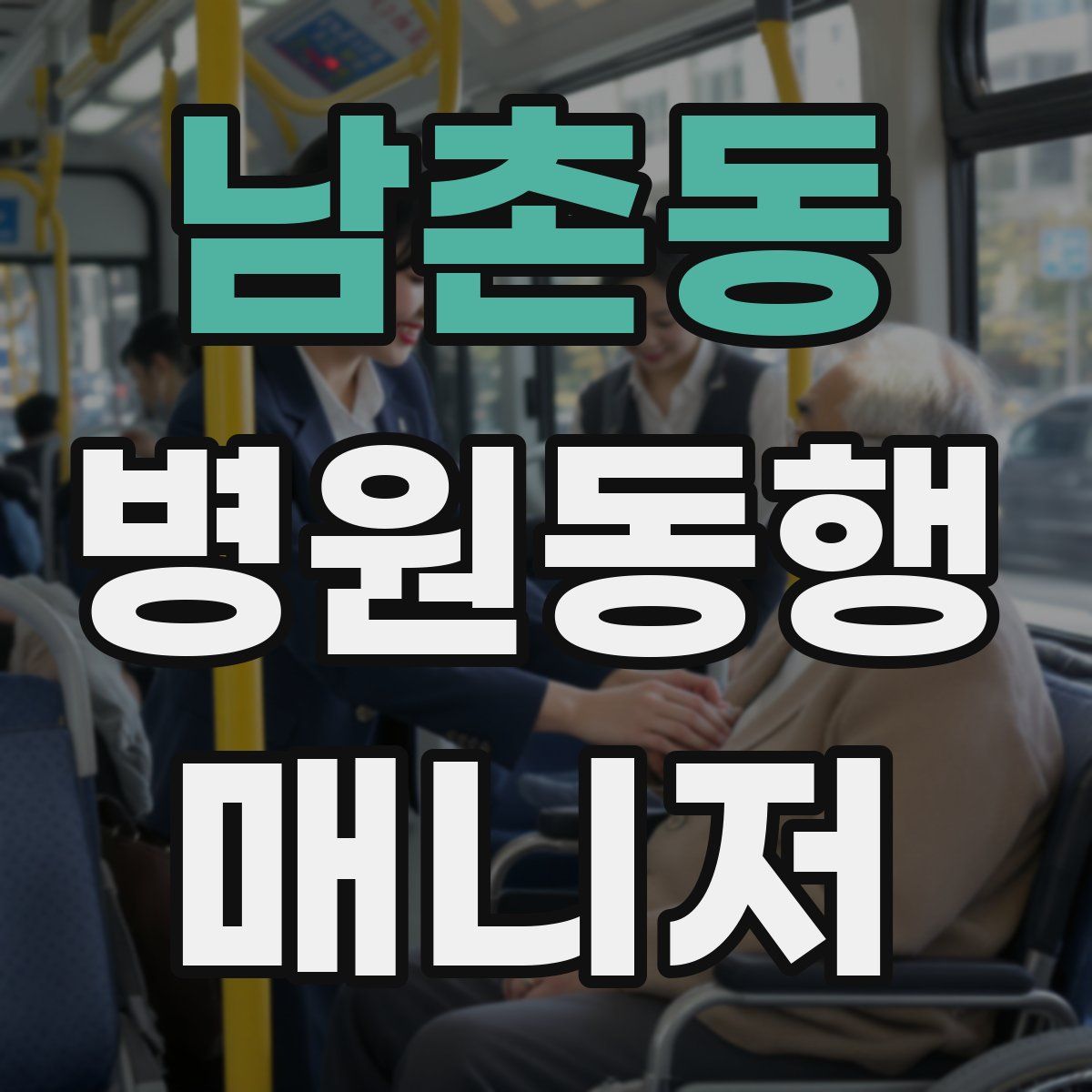 남촌동 병원동행매니저 자격증