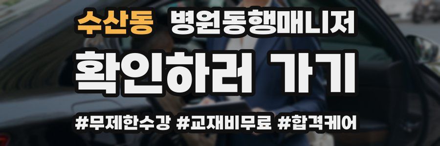 수산동 병원동행매니저 자격증