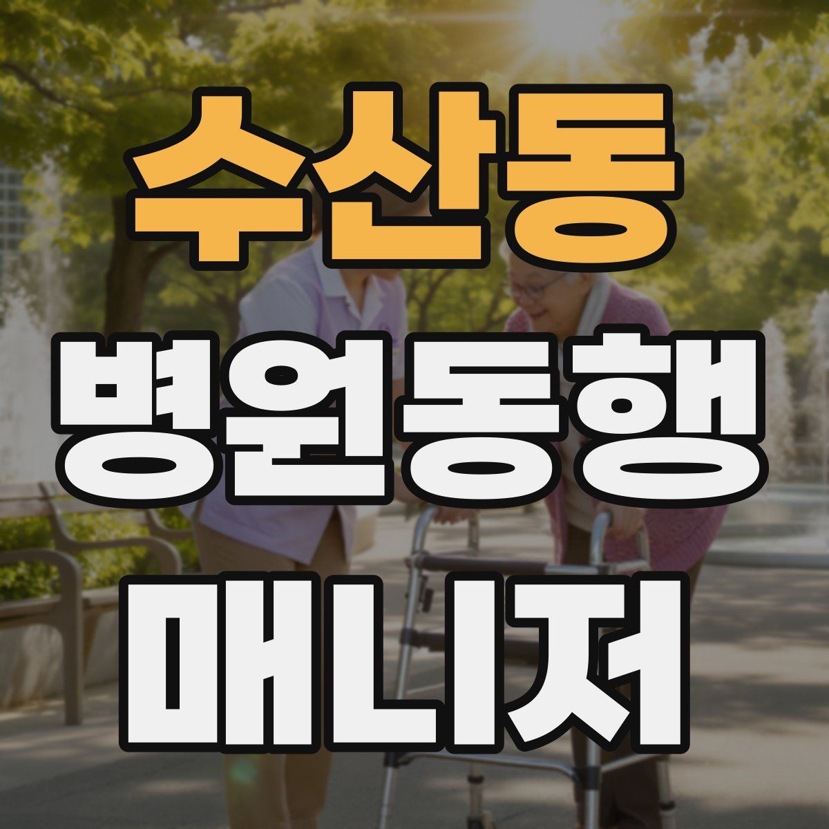 수산동 병원동행매니저 자격증