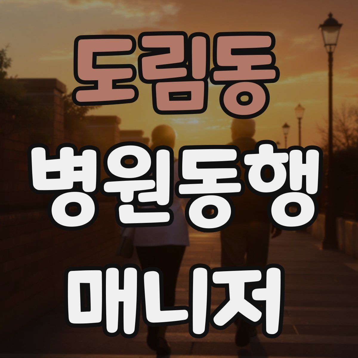 도림동 병원동행매니저 자격증 고객 응대 멘트 예시로 연습하기