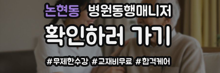 논현동 병원동행매니저 자격증