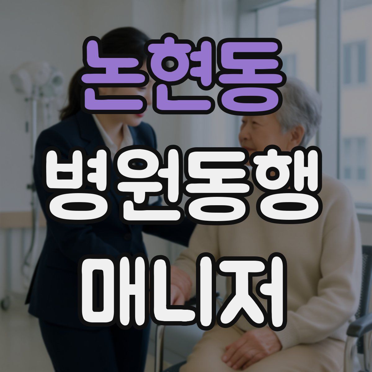 논현동 병원동행매니저 자격증