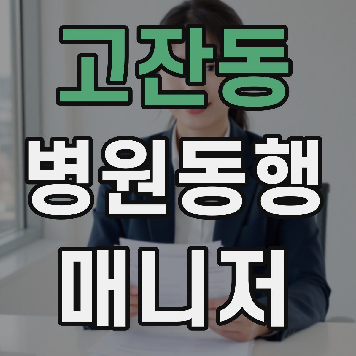 고잔동 병원동행매니저 자격증