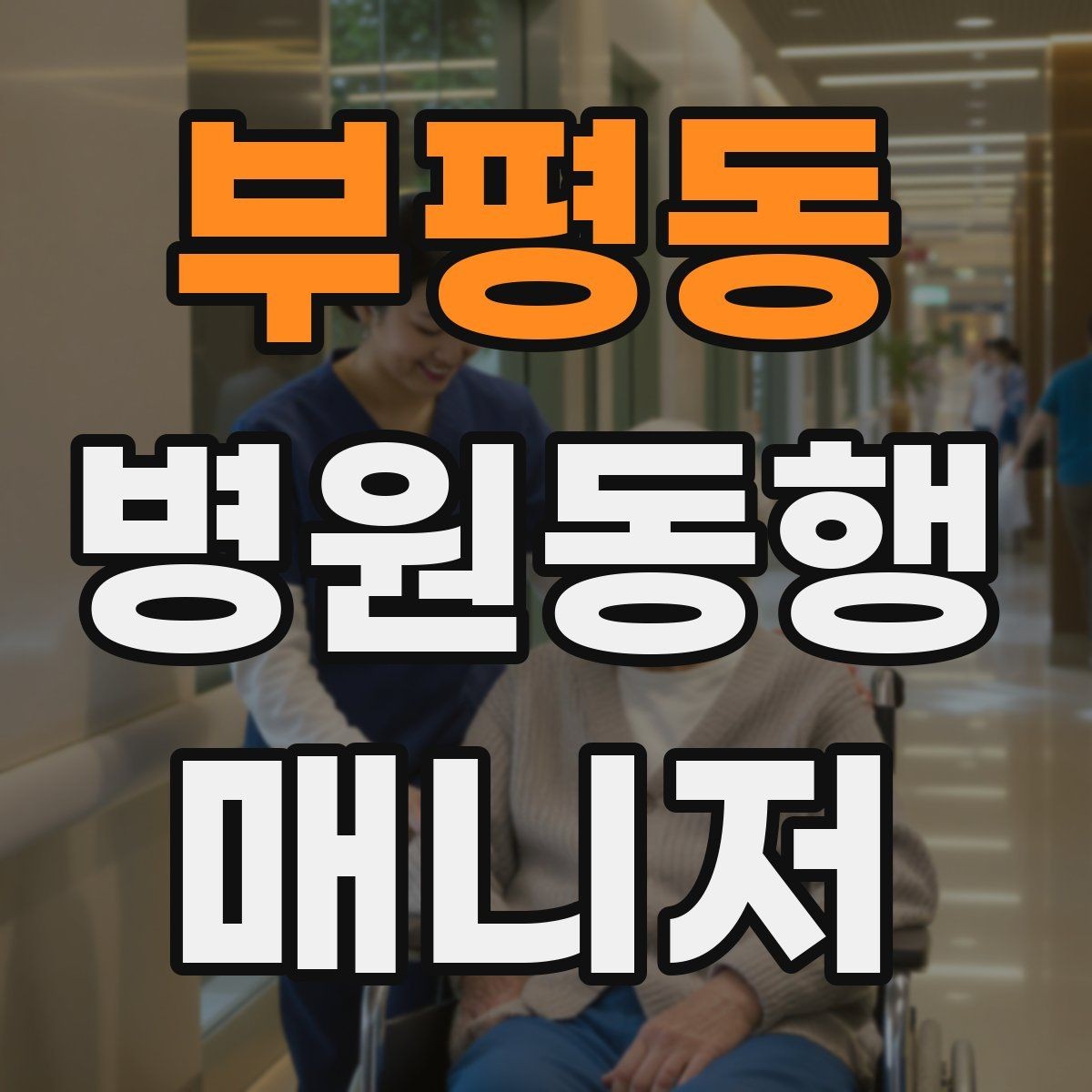 부평동 병원동행매니저 자격증 당일 준비물 체크리스트