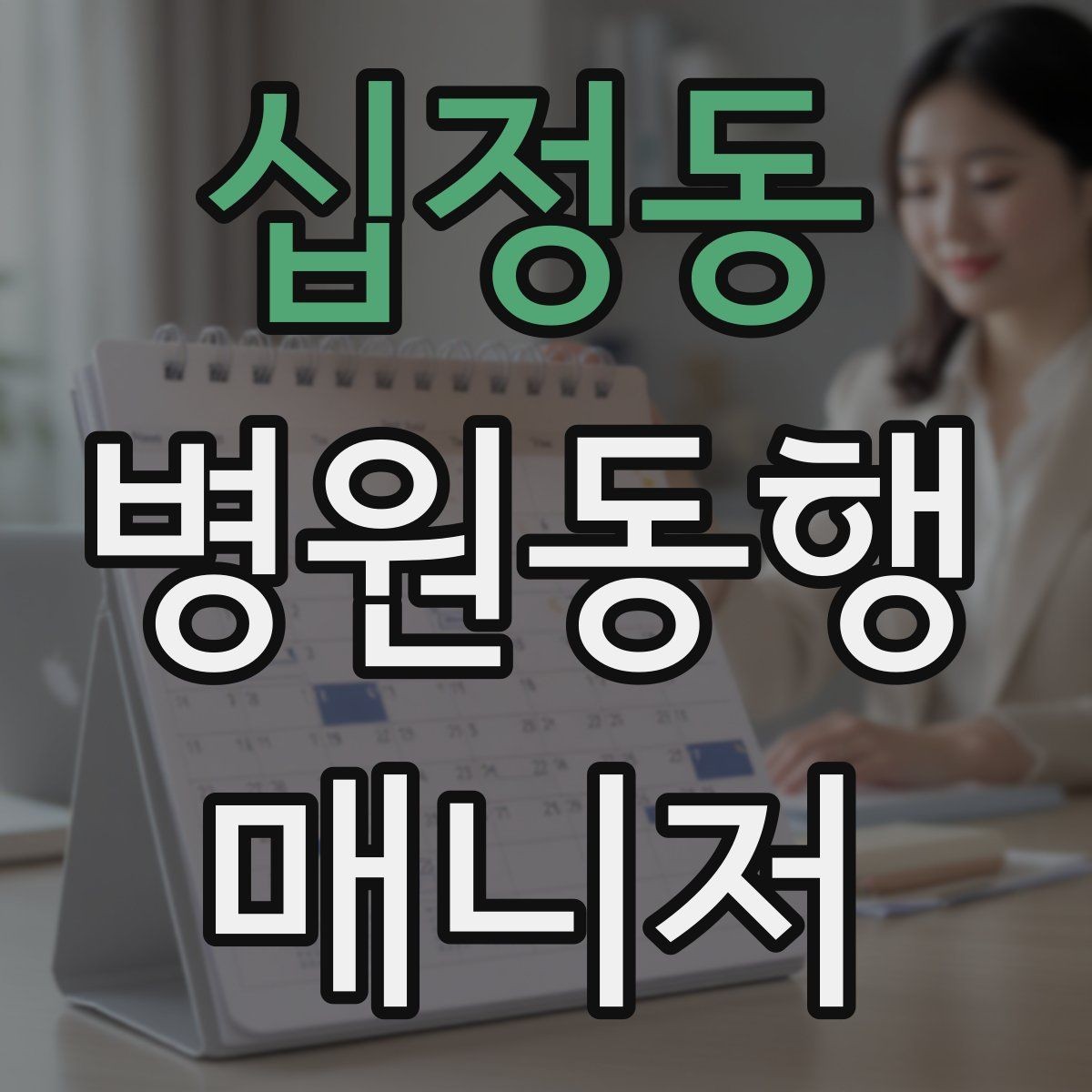 십정동 병원동행매니저 자격증 합격 후 첫 동행까지 준비 로드맵