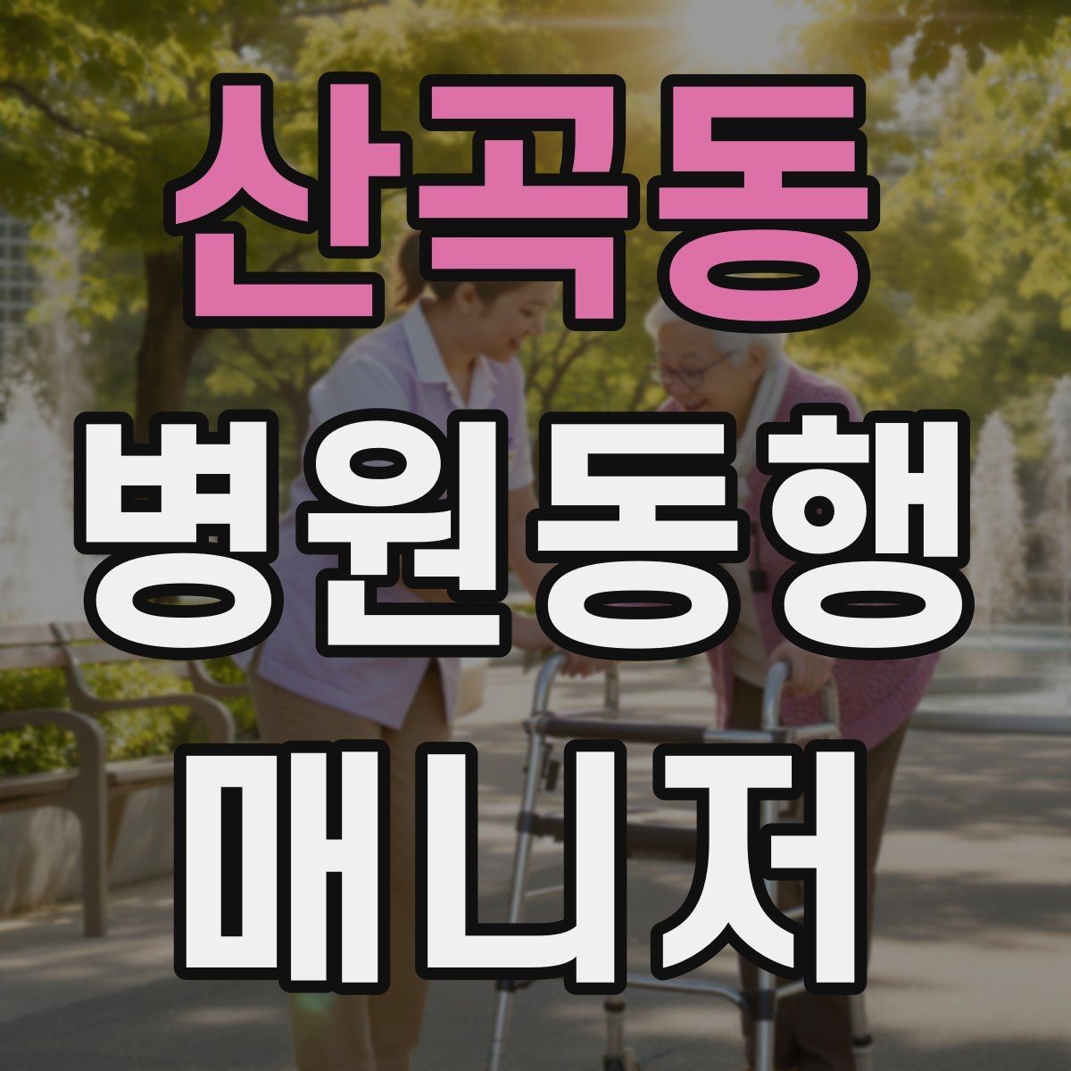 산곡동 병원동행매니저 자격증 반복 동행에서 컨디션 관리하는 요령