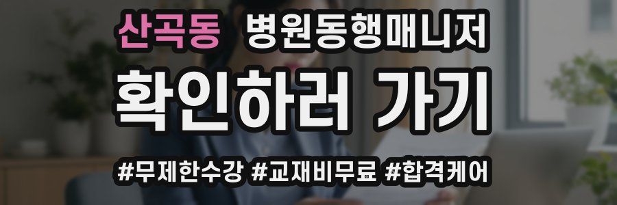 산곡동 병원동행매니저 자격증