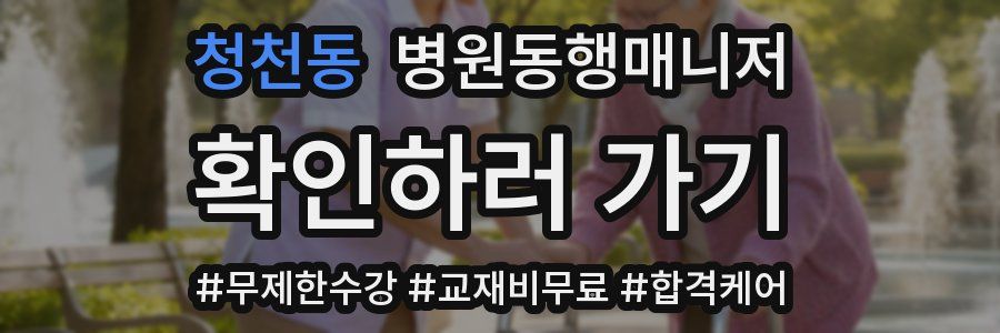 청천동 병원동행매니저 자격증