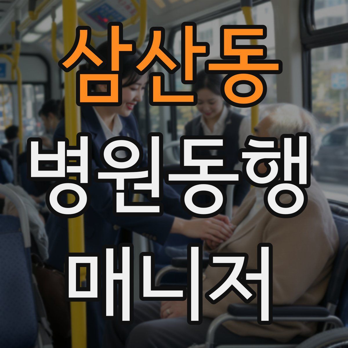 삼산동 병원동행매니저 자격증