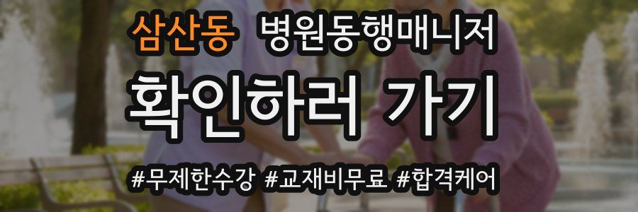 삼산동 병원동행매니저 자격증