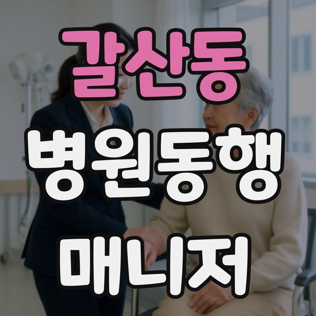 갈산동 병원동행매니저 자격증 택시 호출이 어려운 시간대 대처
