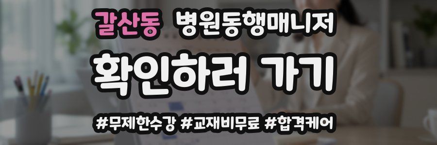 갈산동 병원동행매니저 자격증