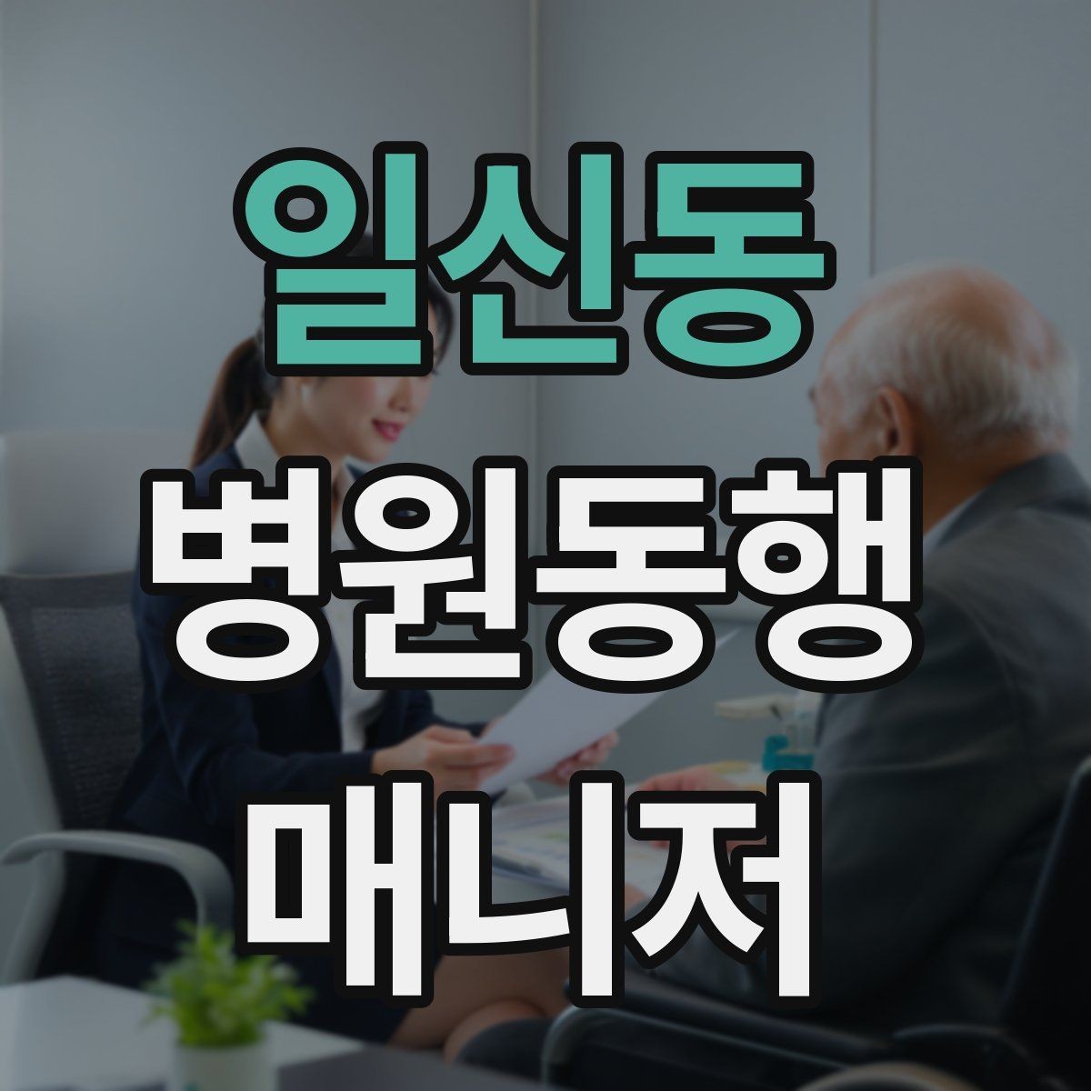 일신동 병원동행매니저 자격증 대기 시간이 길어질 때 컨디션 관리