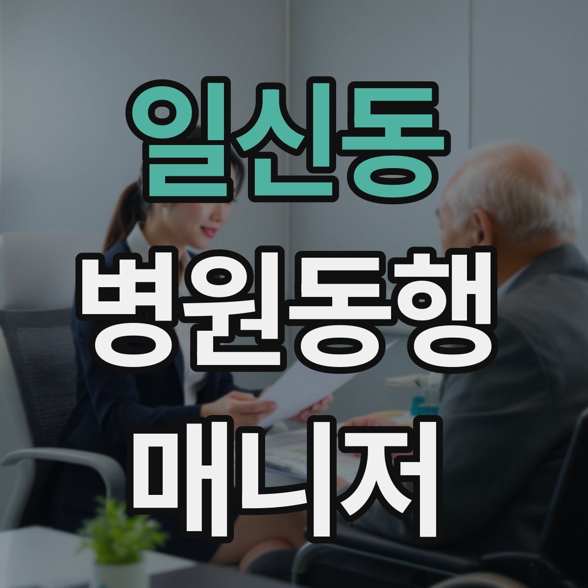 일신동 병원동행매니저 자격증